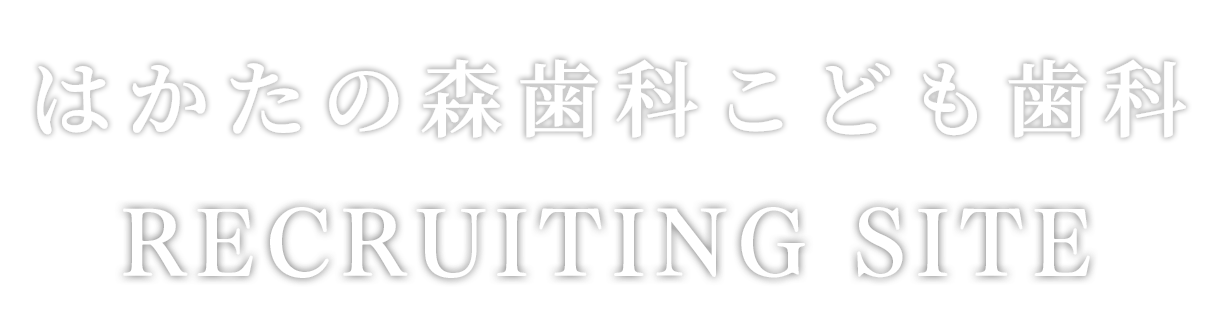 はかたの森歯科こども歯科 RECRUITING SITE